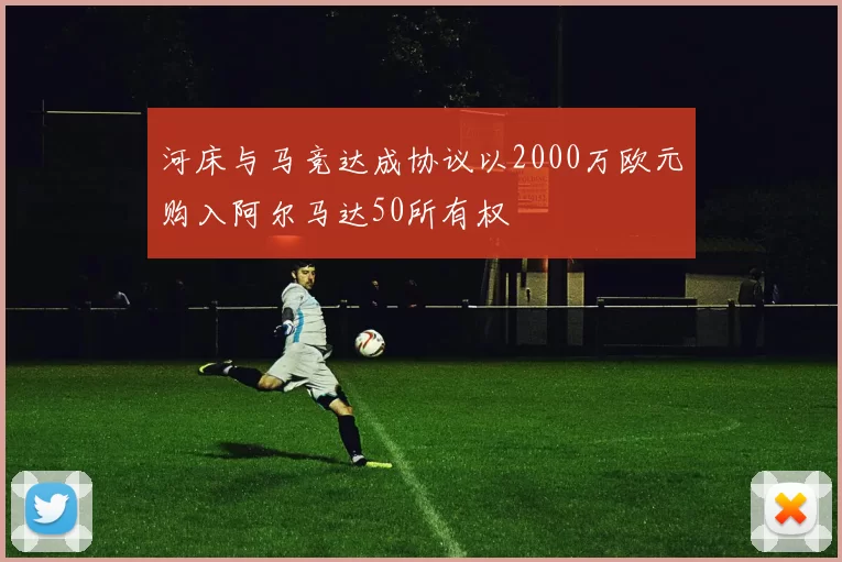 河床与马竞达成协议以2000万欧元购入阿尔马达50所有权