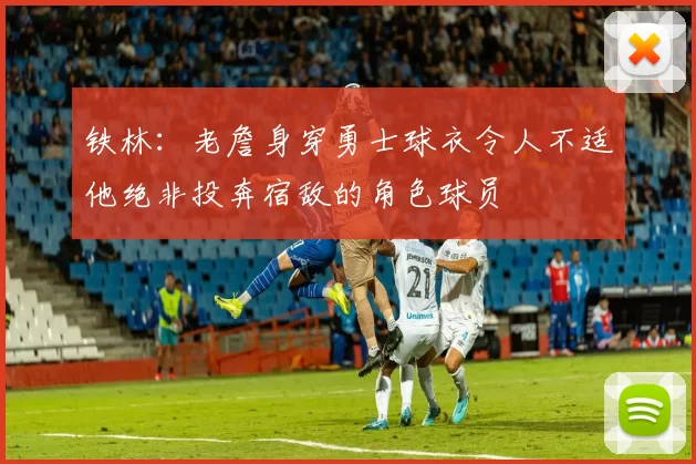 铁林：老詹身穿勇士球衣令人不适他绝非投奔宿敌的角色球员