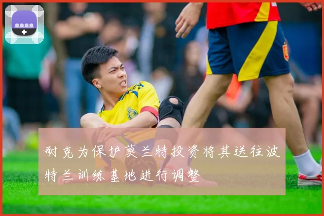 耐克为保护莫兰特投资将其送往波特兰训练基地进行调整